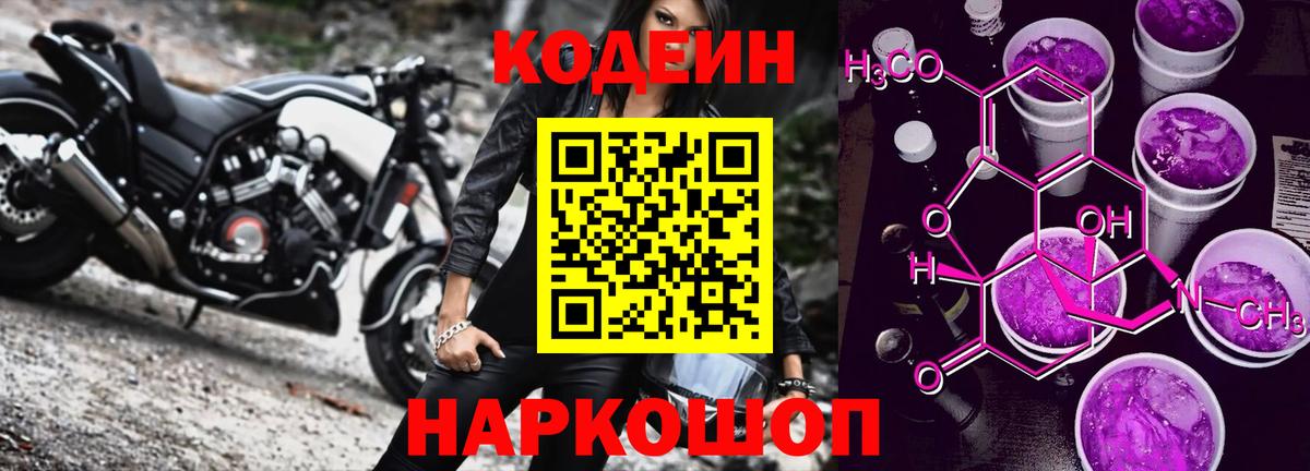 Кодеин Purple Drank Апатиты